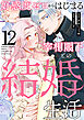 好感度ゼロからはじまる宰相閣下との結婚生活（12）