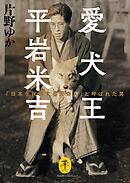 ヤマケイ文庫 愛犬王 平岩米吉 「日本を代表する犬奇人」と呼ばれた男