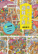 帰ってきた避難小屋