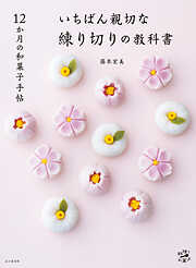 12か月の和菓子手帖 いちばん親切な練り切りの教科書