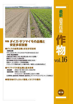 最新農業技術　作物　vol.16 - 農文協 - ビジネス・実用書・無料試し読みなら、電子書籍・コミックストア ブックライブ