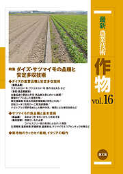 最新農業技術　作物　vol.16