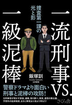 一流刑事ＶＳ．一級泥棒