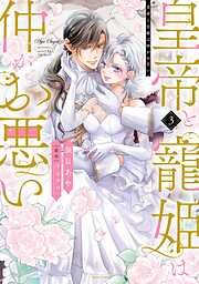 皇帝と寵姫は仲がお悪い