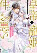 皇帝と寵姫は仲がお悪い 3 【電子限定おまけマンガ付き】