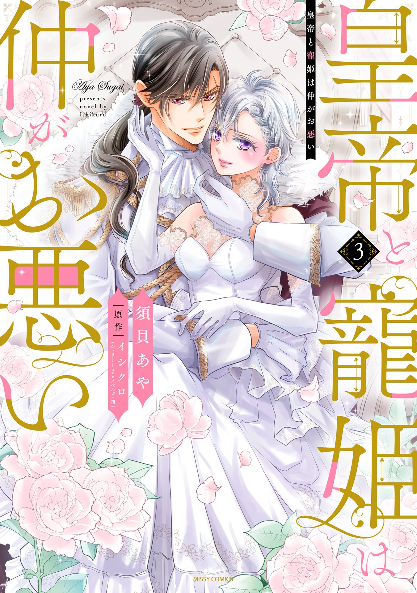 【しらす】皇帝と寵姫は仲がお悪い 3 皇帝と寵姫は仲がお悪い 3 【電子限定おまけマンガ付き】（完結