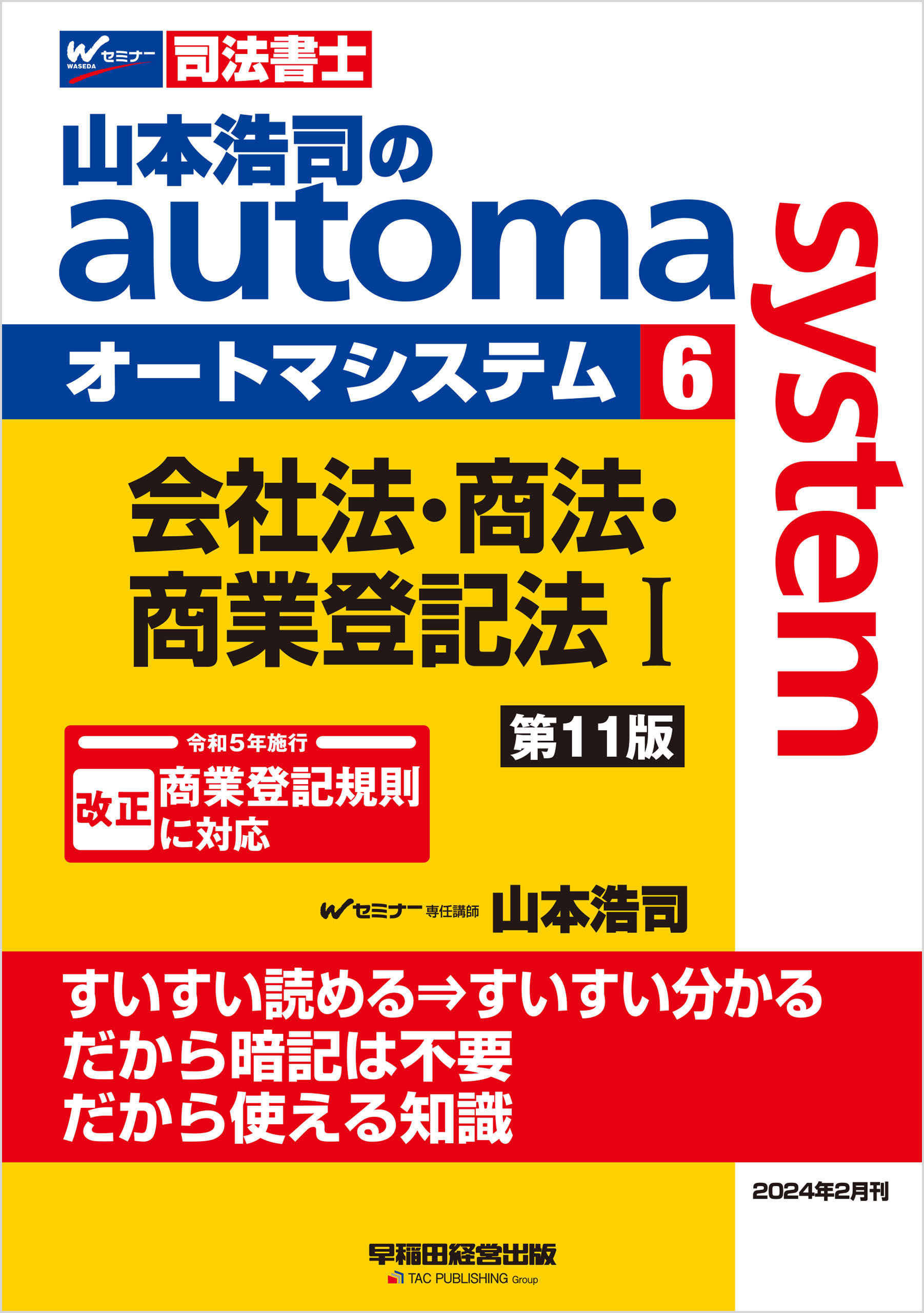 山本浩司のオートマシステム 6 会社法・商法・商業登記法Ⅰ ＜第11版＞ - 山本浩司 -  ビジネス・実用書・無料試し読みなら、電子書籍・コミックストア ブックライブ