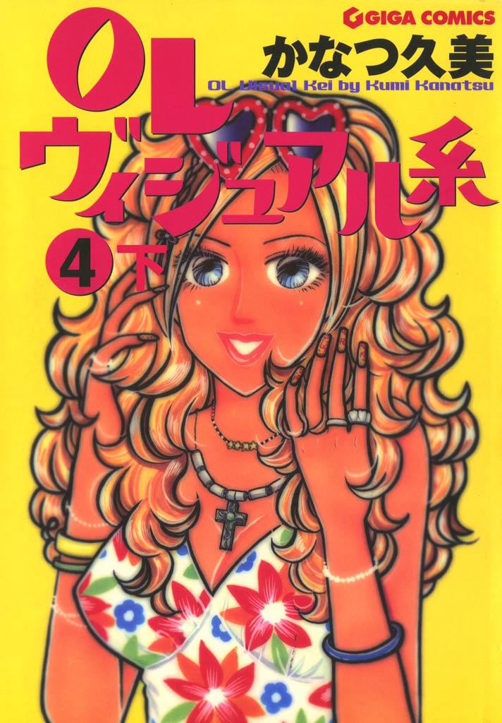 OLヴィジュアル系 4 下 - かなつ久美 - 漫画・無料試し読みなら、電子