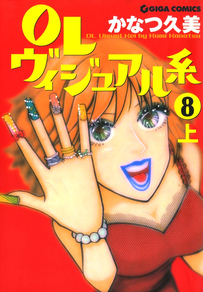 OLヴィジュアル系 8 上 - かなつ久美 - 女性マンガ・無料試し読みなら、電子書籍・コミックストア ブックライブ