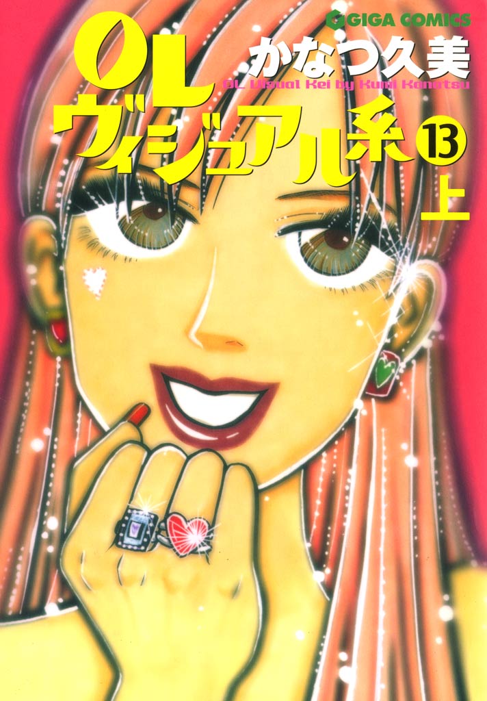 OLヴィジュアル系 13 上 - かなつ久美 - 女性マンガ・無料試し読みなら、電子書籍・コミックストア ブックライブ