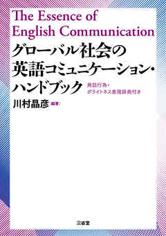 グローバル社会の英語コミュニケーション・ハンドブック 発話行為・ポライトネス表現辞典付