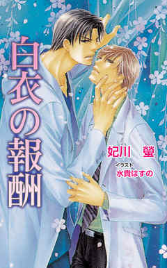 白衣の報酬