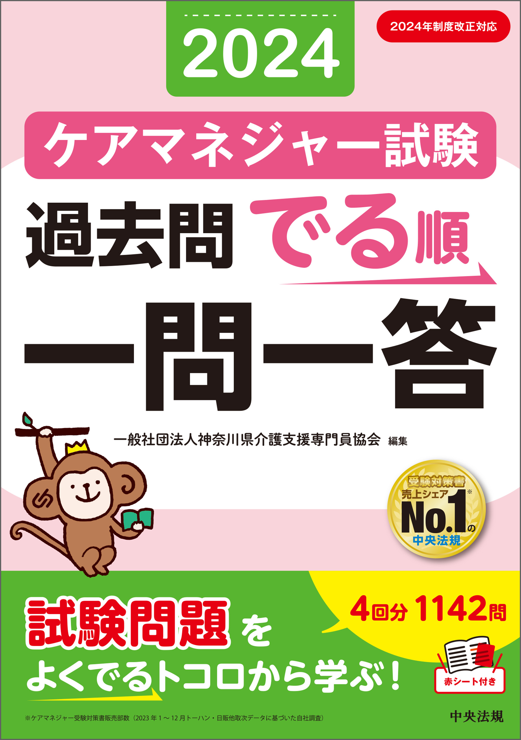 ケアマネジャー試験過去問でる順一問一答２０２４ - 一般社団法人神奈川県介護支援専門員協会 -  ビジネス・実用書・無料試し読みなら、電子書籍・コミックストア ブックライブ