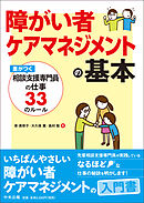 障がい者ケアマネジメントの基本　―差がつく相談支援専門員の仕事３３のルール