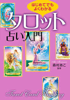 はじめてでもよくわかる　タロット占い入門