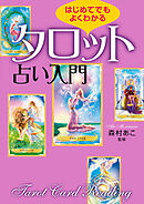 はじめてでもよくわかる　タロット占い入門