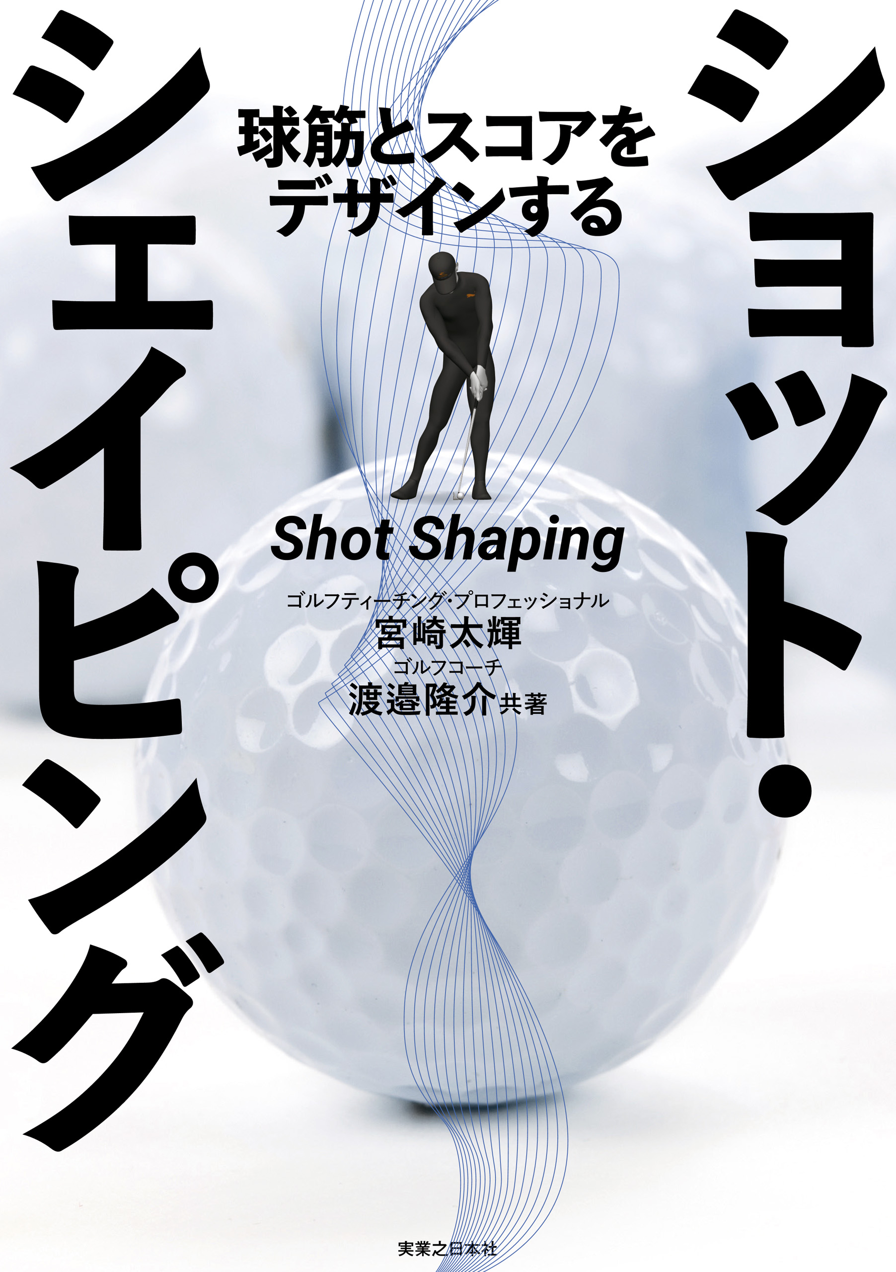 ショット・シェイピング 宮崎太輝/渡邉隆介 ビジネス・実用書・無料試し読みなら、電子書籍・コミックストア ブックライブ