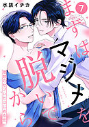 まずはマジメを脱いでから～理想のセフレとはじめる恋～７