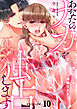 あなたのナカを独占します～満たし上手なカレの絶倫SEX１０
