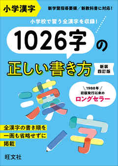 小学漢字1026字の正しい書き方  新装四訂版
