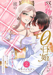 堅物戦王子と0日婚しましたが彼の×××が大きすぎます～残りもの姫、人生最大のピンチです～【単行本版】