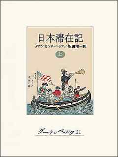 日本滞在記（上） - タウンセンド・ハリス/坂田精一 - 漫画・ラノベ