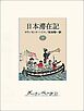 日本滞在記（下）