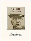 ネルーダ詩集