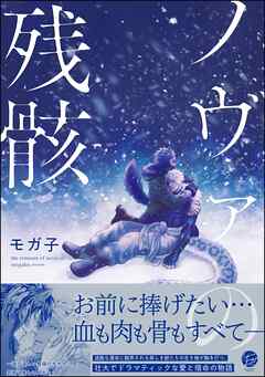 ノヴァの残骸【電子限定かきおろし漫画7P付】