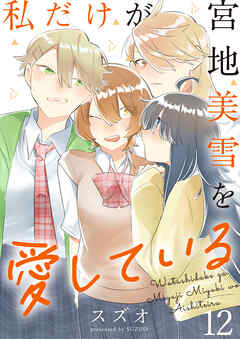 私だけが宮地美雪を愛している　ストーリアダッシュ連載版　第12話