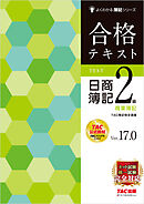 合格テキスト 日商簿記2級商業簿記 Ver.17.0