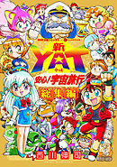 新YAT安心！宇宙旅行 総集編