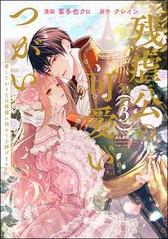 残虐公の可愛いつがい 愛したがりな旦那様に初めてを捧げます　（3）