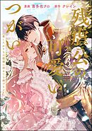 残虐公の可愛いつがい 愛したがりな旦那様に初めてを捧げます　（3）