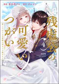 残虐公の可愛いつがい 愛したがりな旦那様に初めてを捧げます【かきおろし漫画付】　（4）