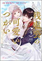 残虐公の可愛いつがい 愛したがりな旦那様に初めてを捧げます