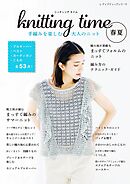 knitting time 春夏 手編みを楽しむ大人のニット