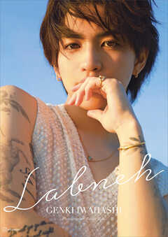 【電子版だけの特典カット付き】岩橋玄樹１ｓｔ写真集『Ｌａｂｎｅｈ（ラブネ）』通常版