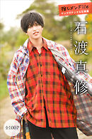 石渡真修　推しメンＦｉｌｅ【全１００Ｐ】　ヤンマガデジタル写真集