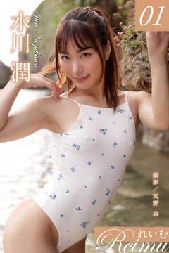 れいむ 水川潤 vol.01
