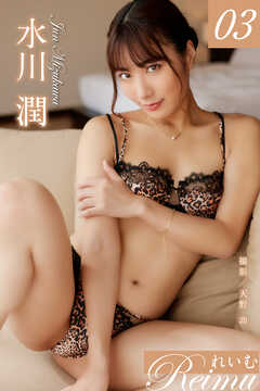 れいむ 水川潤 vol.03