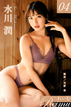 れいむ 水川潤 vol.04