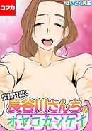 父親公認！長谷川さんちの母子関係【コマカ】 長谷川さんちの母子関係 その2