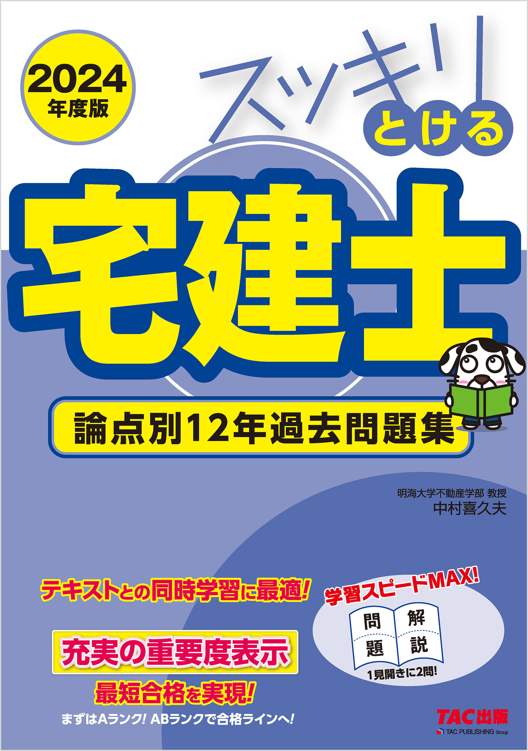 2024年度版 スッキリとける宅建士 論点別12年過去問題集 - 中村喜久夫