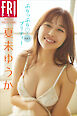 夏未ゆうか　ぷりっぷりプリティー　ｖｏｌ．１　ＦＲＩＤＡＹデジタル写真集