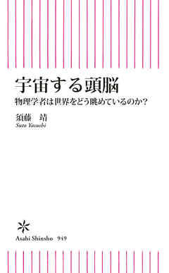 宇宙する頭脳　物理学者は世界をどう眺めているのか？