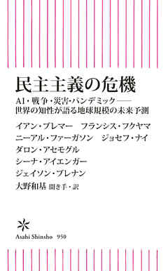 民主主義の危機　AI・戦争・災害・パンデミック――世界の知性が語る地球規模の未来予測