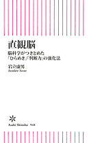 直観脳　脳科学がつきとめた「ひらめき」「判断力」の強化法