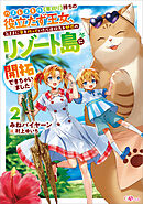 ハズレスキル《草刈り》持ちの役立たず王女、気ままに草を刈っていたら追放先を魅惑のリゾート島に開拓できちゃいました２