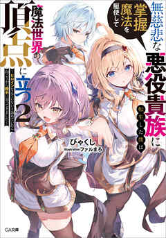 無慈悲な悪役貴族に転生した僕は掌握魔法を駆使して魔法世界の頂点に立つ２　～ヒロインなんていないと諦めていたら向こうから勝手に寄ってきました～